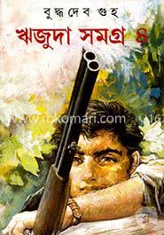 ঋজুদা সমগ্র ৪