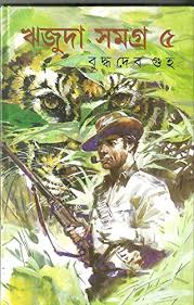 ঋজুদা সমগ্র ৫