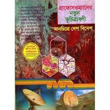 মানচিত্রে দেশ বিদেশ