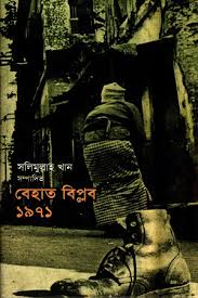 বেহাত বিপ্লব ১৯৭১