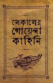 Sekālera goẏendā kāhini