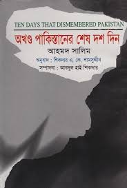 অখণ্ড পাকিস্তান শেষ দশ দিন