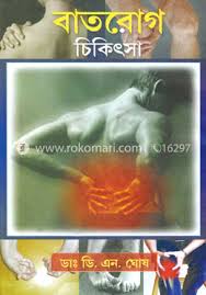 বাতরোগ চিকিৎসা