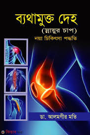 ব্যাথামুক্ত দেহ