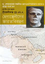 মেগাস্থেনিসের ভারত বিবরণ
