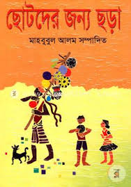 ছোটদের জন্য ছড়া