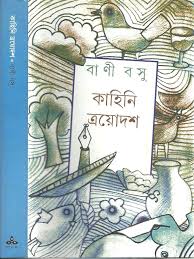 কাহিনি ত্রয়োদশ