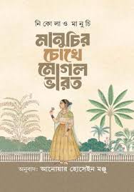 মানুচির চোখে মোগল ভারত
