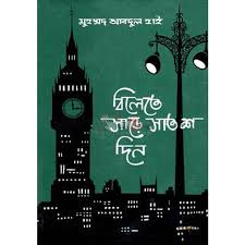 বিলেতে সাড়ে সাতশ দিন