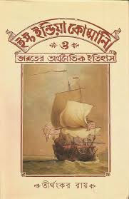 ইস্ট ইন্ডিয়া কোম্পানি ও ভারতের অর্থনৈতিক ইতিহাস