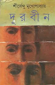 Durbin (Bengali Edition)