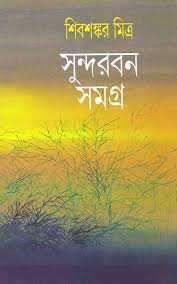 সুন্দরবন সমগ্র