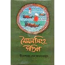 মৈমনসিংহ গীতিকা / Moimonshingho Gitika (Bengali)