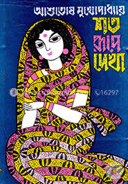 শত রুপে দেখা
