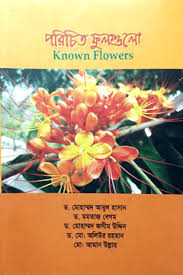 পরিচিত ফুলগুলো