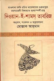 দিওয়ান-ই-শামস তাবরিজ
