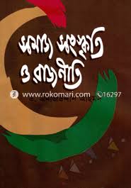 সমাজ সংস্কৃতি ও রাজনীতি