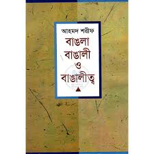 বাঙলা বাঙালী ও বাঙালিত্ব