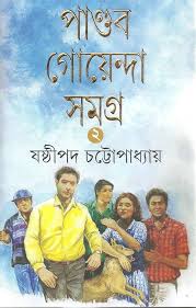 পাণ্ডব গোয়েন্দা সমগ্র 2