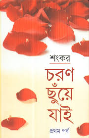 চরণ ছুঁয়ে যাই