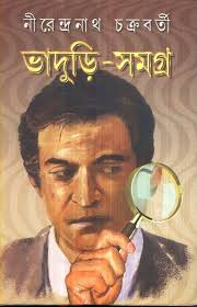 ভাদুড়ি সমগ্র