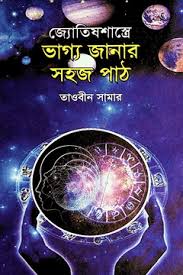 জ্যোতিষ শাস্ত্রের ভাগ্য জানার সহজপাঠ