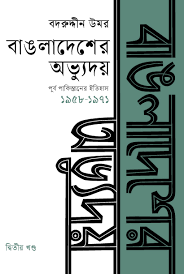 বাঙলাদেশের অভ্যুদয় : পূর্ব পাকিস্তানের ইতিহাস দ্বিতীয় খণ্ড (১৯৫৮-১৯৭১)