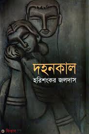 দহনকাল