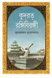 কুদরত রঙ্গিবিরঙ্গী