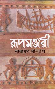 Rupamanjari -
