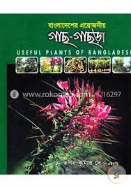 বাংলাদেশের প্রয়োজনীয় গাছ-গাছরা