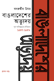 বাংলাদেশের অভ্যুদয়