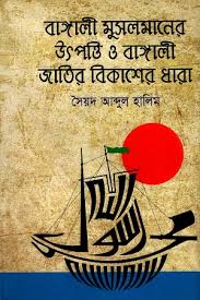 বাঙালি মুসলমানের উৎপত্তি ও বাঙালি জাতির বিকাশের ধারা।