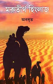 মরুতীর্থ হিংলাজ