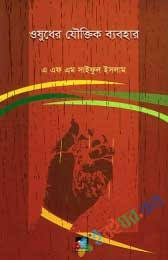 ওষুধের যৌক্তিক  ব্যবহার