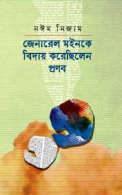 জেনারেল মইনকে বিদায় করেছিলেন প্রণব
