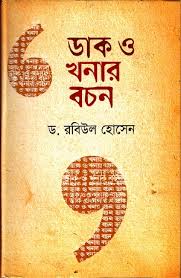 ডাক ও খনার বচন