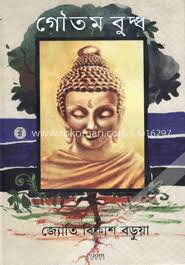 গৌতম বুদ্ধ
