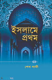 ইসলামের প্রথম