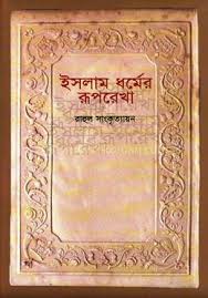 ইসলাম ধর্মের রূপরেখা