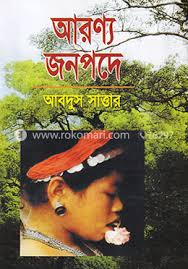 অরণ্য জনপদে