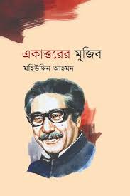 একাত্তরের মুজিব