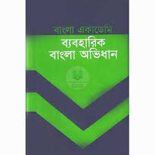 ব্যবহারিক বাংলা অভিধান