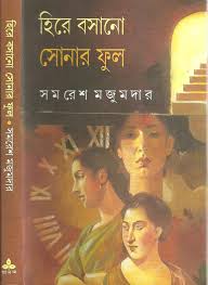 Hire Basano Sonar Phul (Bengali Edition)