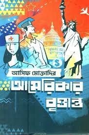 আমেরিকা বৃত্তান্ত