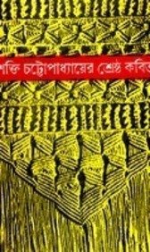 শ্রেষ্ঠ কবিতা