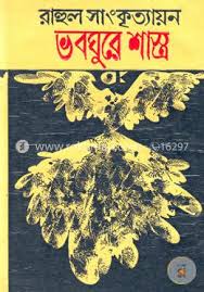 ভবঘুরে শাস্ত্র