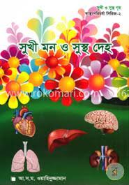 সুখী মন ও সুস্থ দেহ