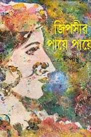 জিপসীর পায়ে পায়ে