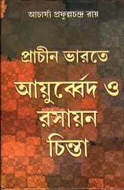 প্রাচীন ভারতে আয়ুর্ব্বেদ ও রসায়ন চিন্তা
